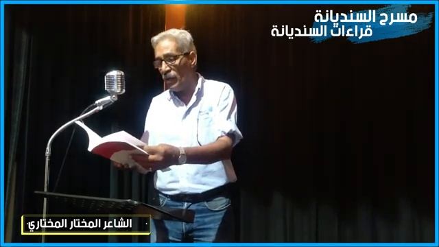 المختار المختاري 2022 (1) في مسرح السنديانة