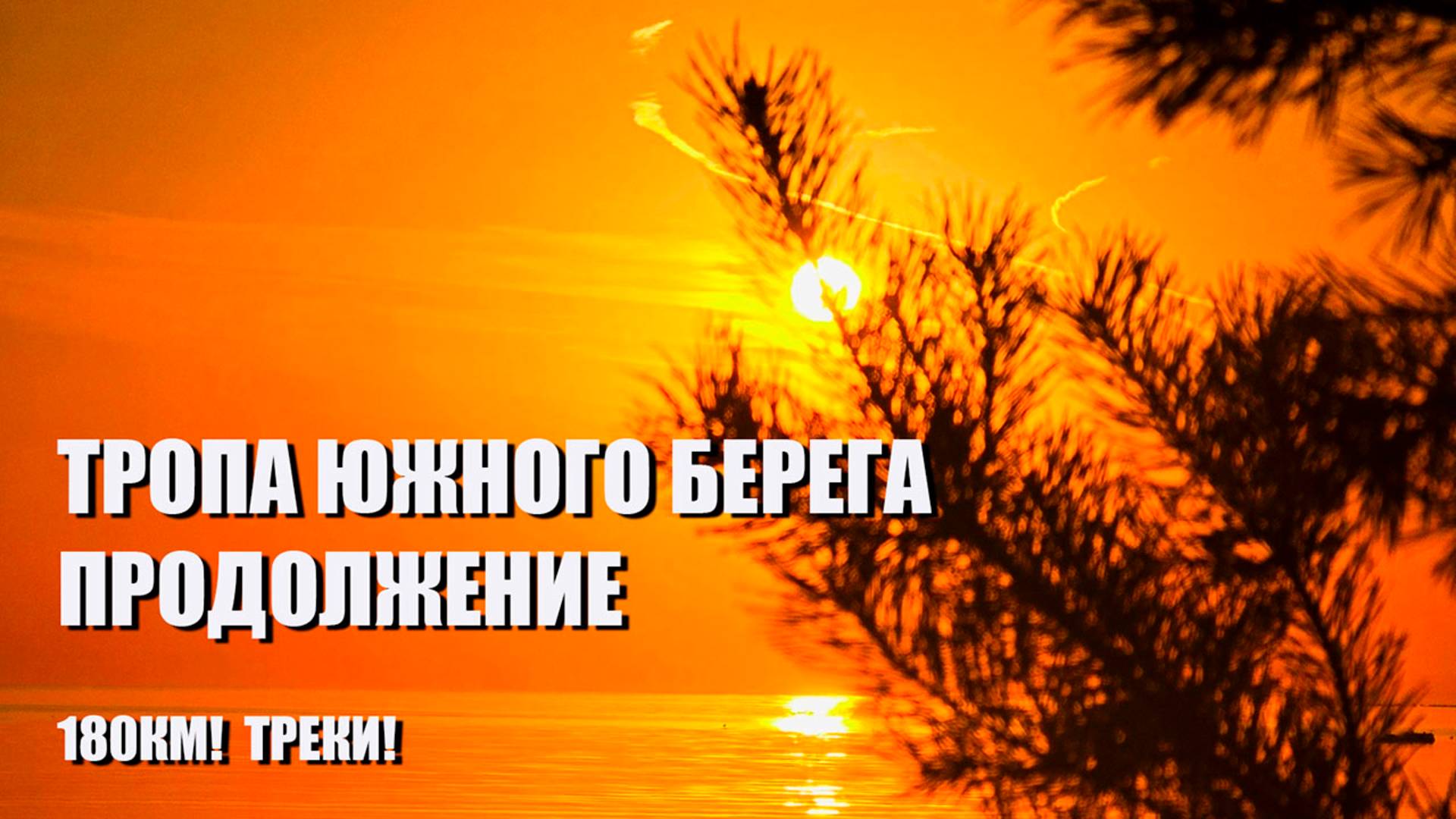 Тропа Южного берега: Продолжение! 180км. Треки!