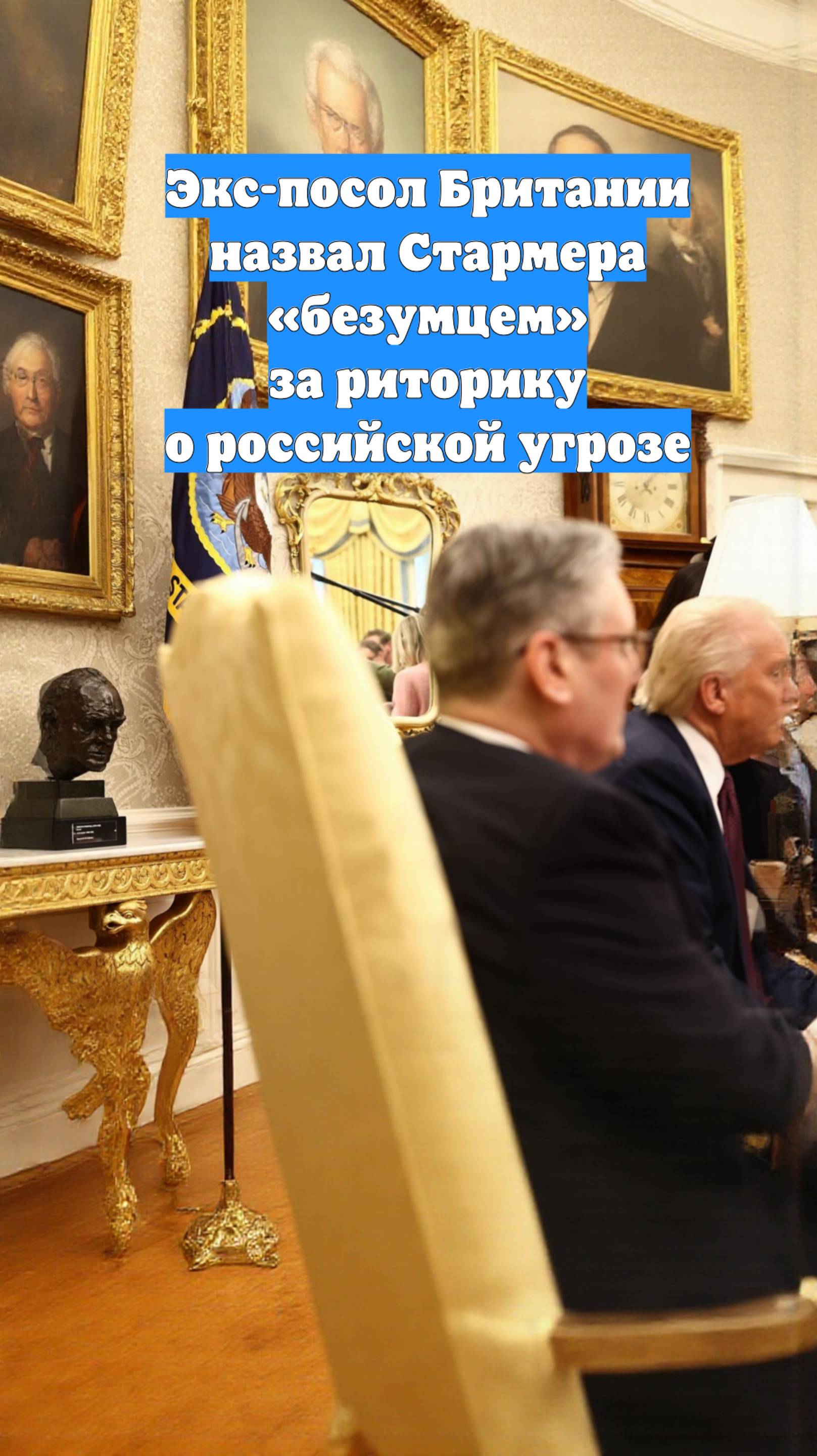 Экс-посол Британии назвал Стармера «безумцем» за риторику о российской угрозе