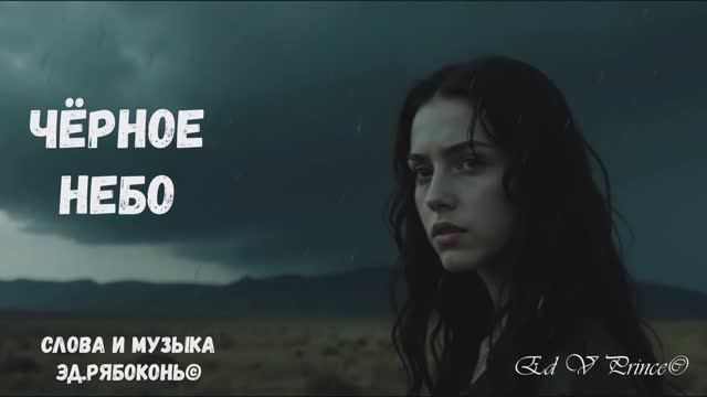 "Чёрное небо" Ed V Prince©