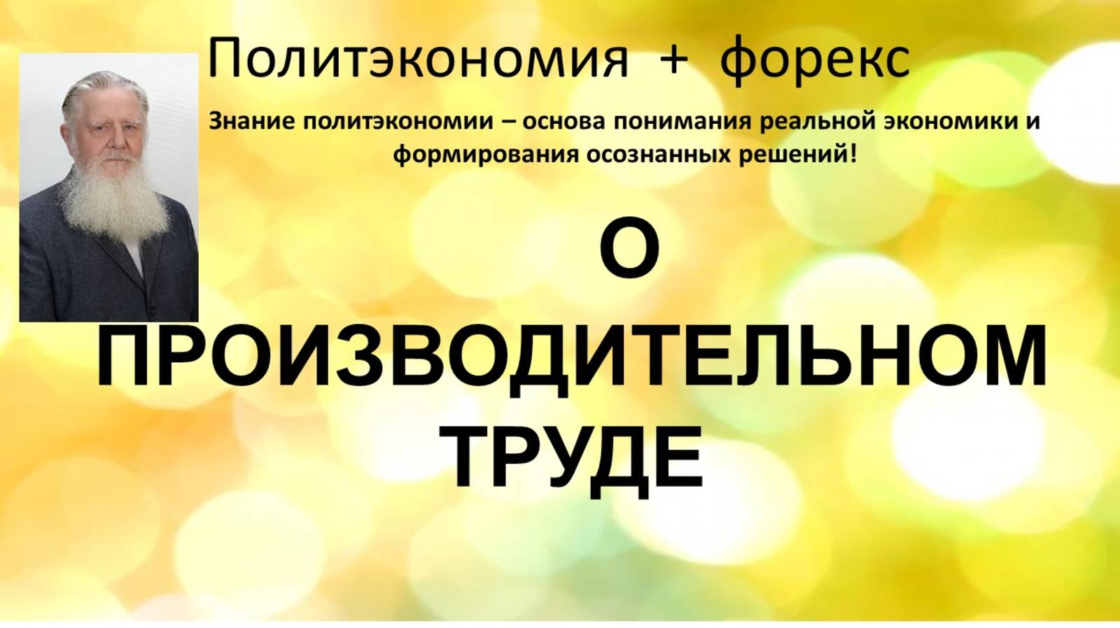 О ПРОИЗВОДИТЕЛЬНОМ ТРУДЕ