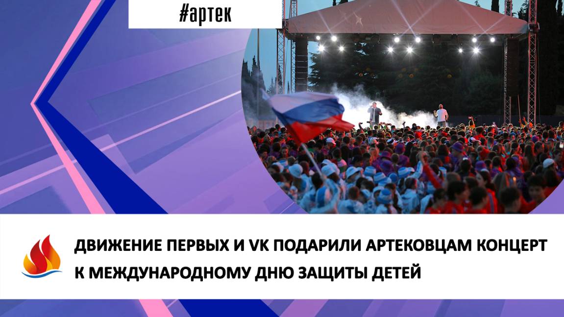 ДВИЖЕНИЕ ПЕРВЫХ И VK ПОДАРИЛИ АРТЕКОВЦАМ КОНЦЕРТ К МЕЖДУНАРОДНОМУ ДНЮ ЗАЩИТЫ ДЕТЕЙ
