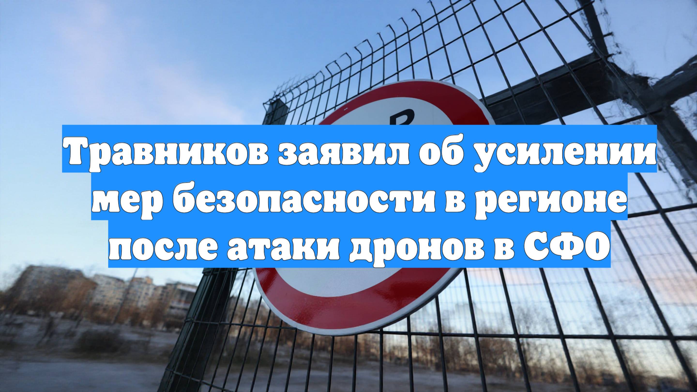 Травников заявил об усилении мер безопасности в регионе после атаки дронов в СФО