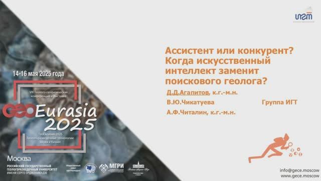 Ассистент или конкурент? Когда искусственный  интеллект заменит поискового геолога? Группа ИГТ