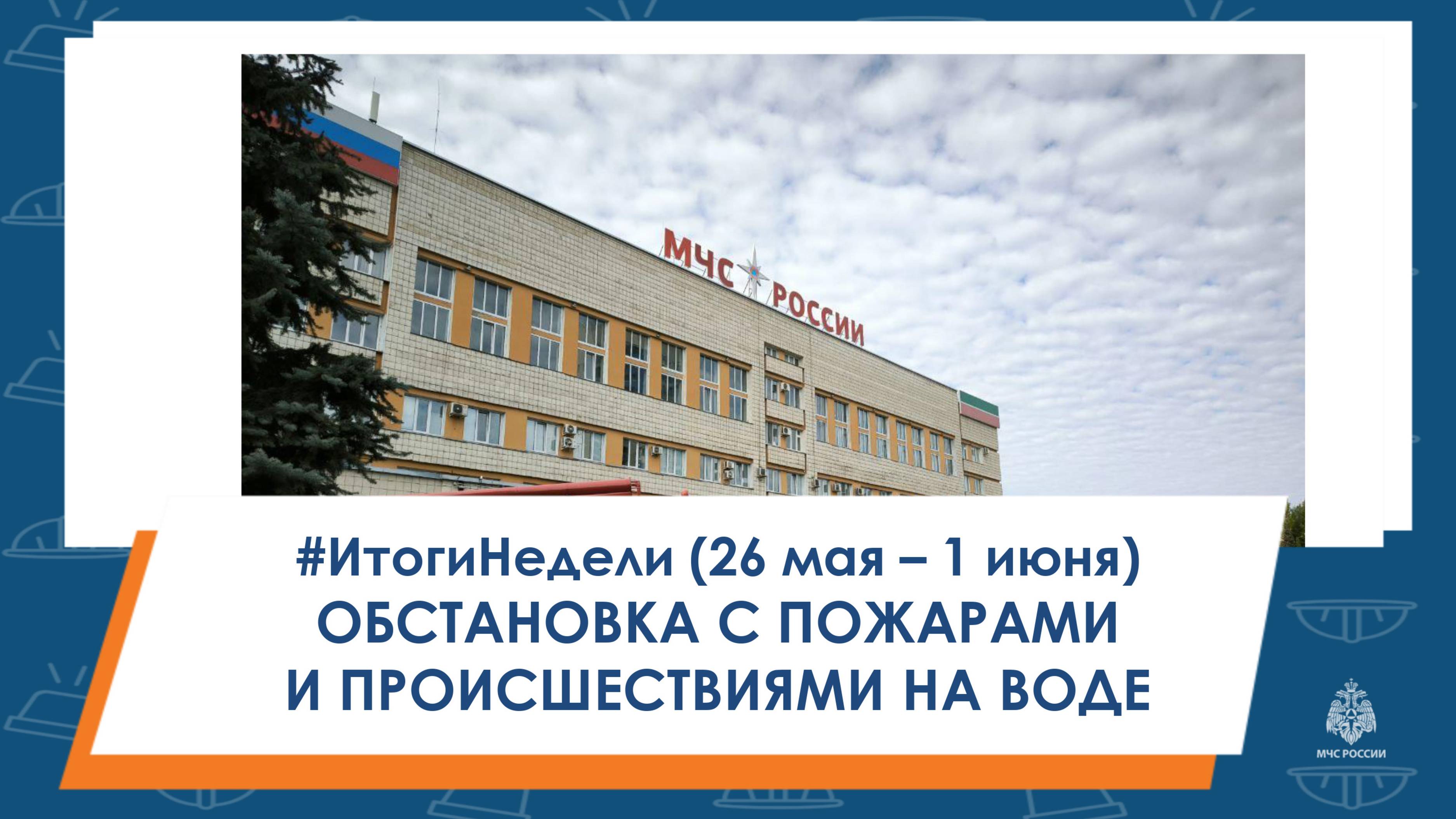 #ИтогиНедели Обстановка с пожарами и происшествиями на воде
