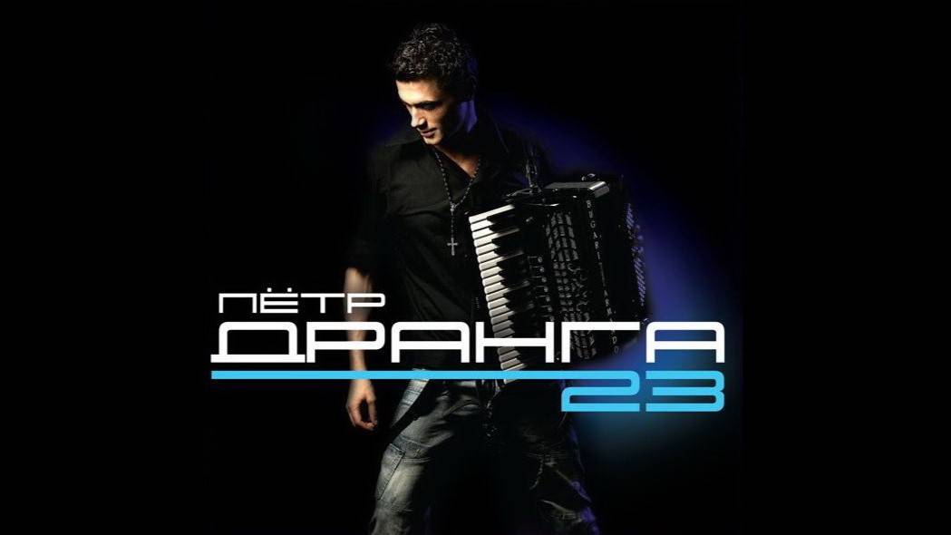 Пётр Дранга - 23 (Album/CD/Review)