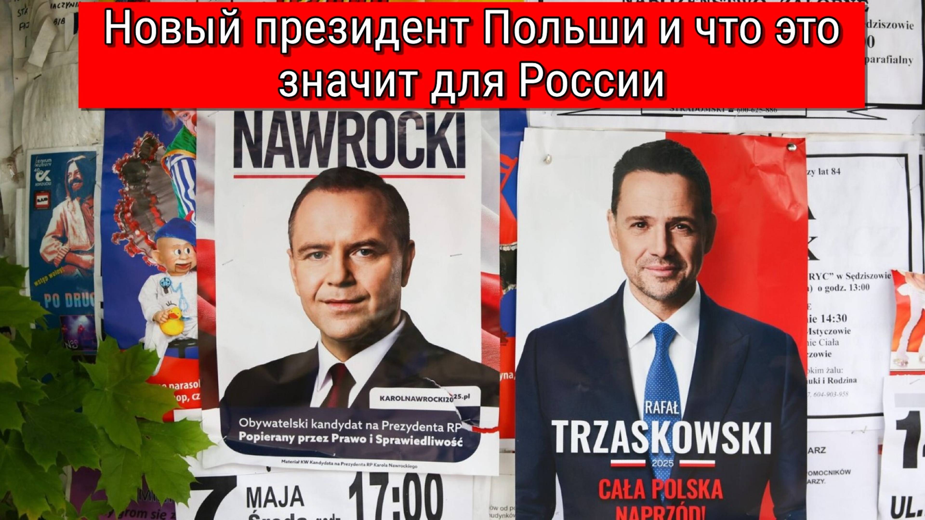 Выборы президента Польши 2025: результаты второго тура и новый лидер