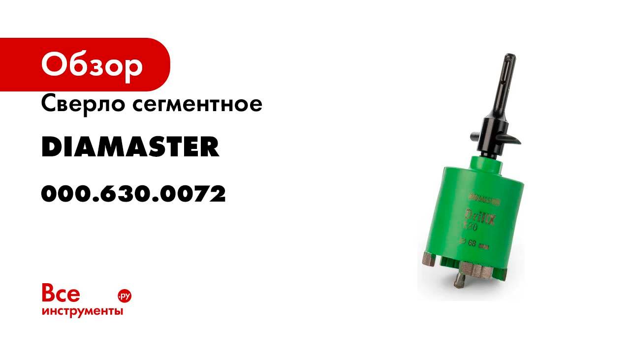 Сверло сегментное DIAMASTER DrillX-120 д.68/h- 70мм бетон/железобетон/кирпич dry Laser 000.630.0072