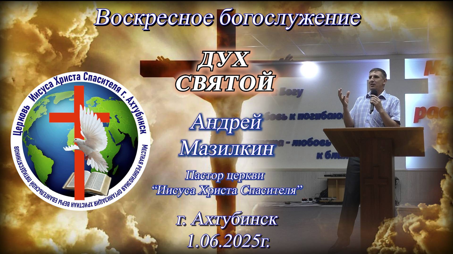 Воскресное богослужение 1.06.2025г.