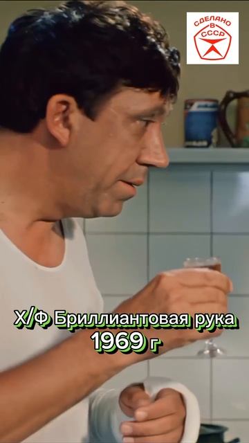 Шедевр Советского кино🎦🎬🎥 х/ф Бриллиантовая рука 1969 г #советские актеры #кино #shorts #ностальг