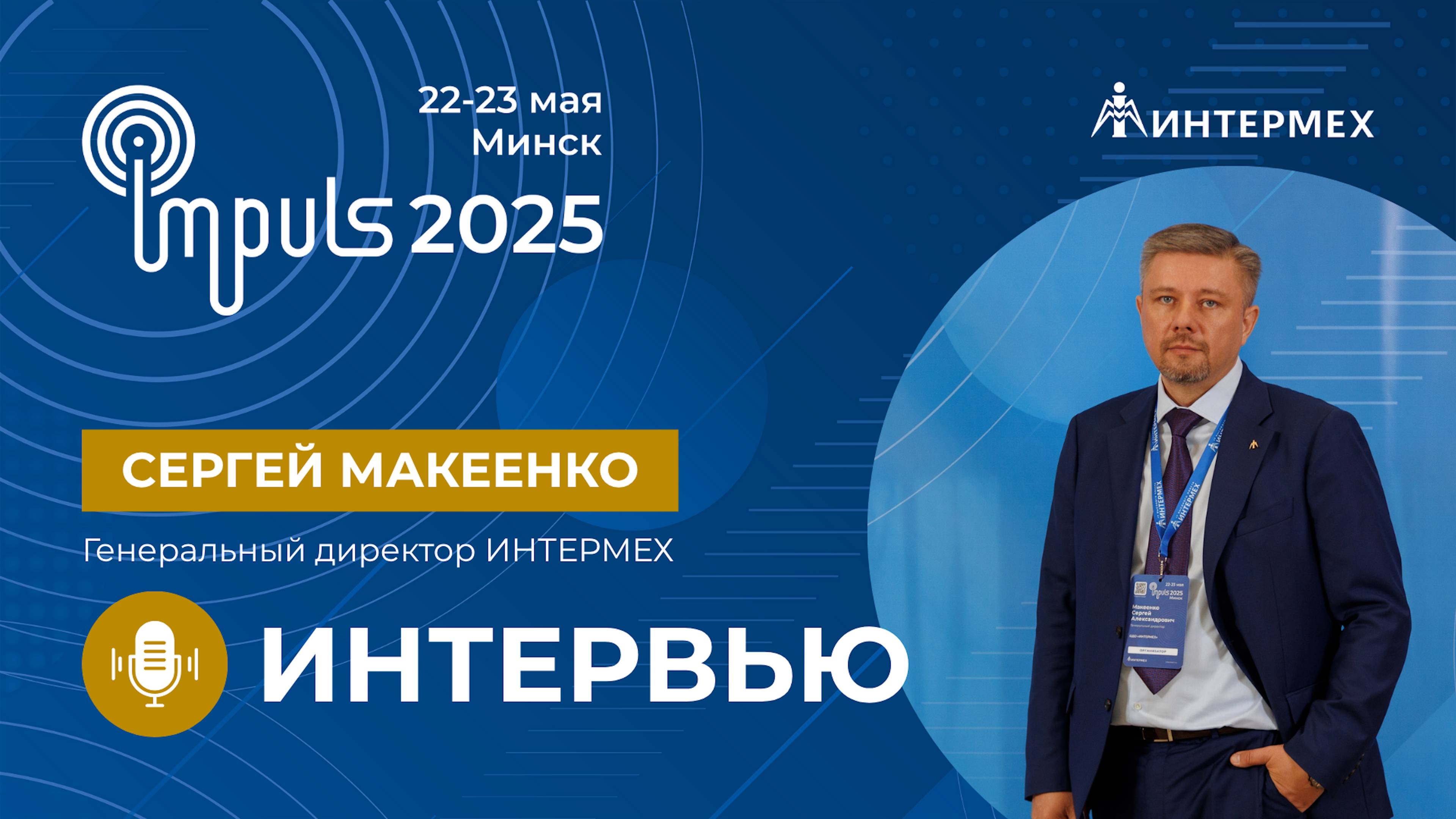 С.А. Макеенко | Интервью с генеральным директором ИНТЕРМЕХ