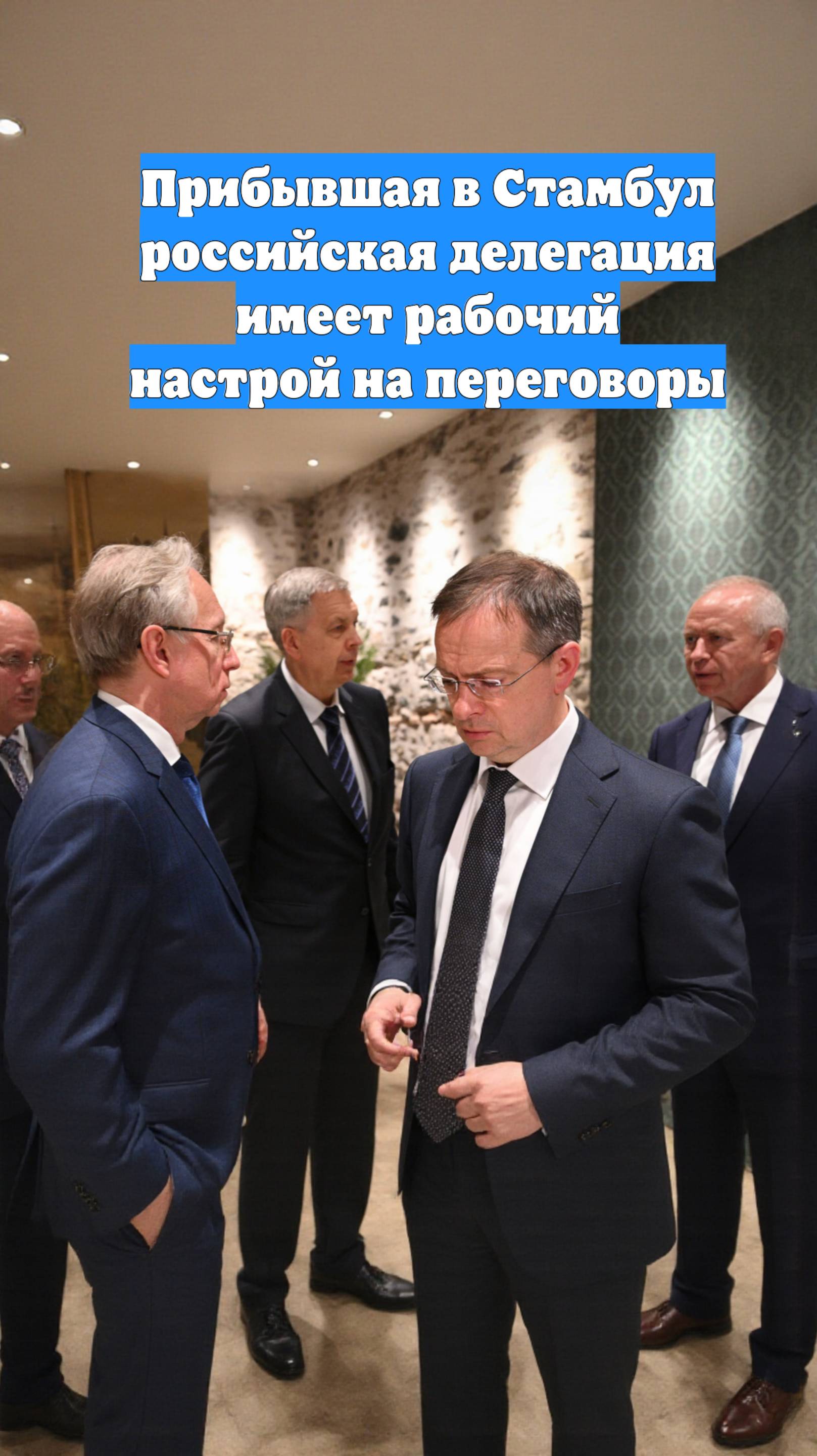 Прибывшая в Стамбул российская делегация имеет рабочий настрой на переговоры