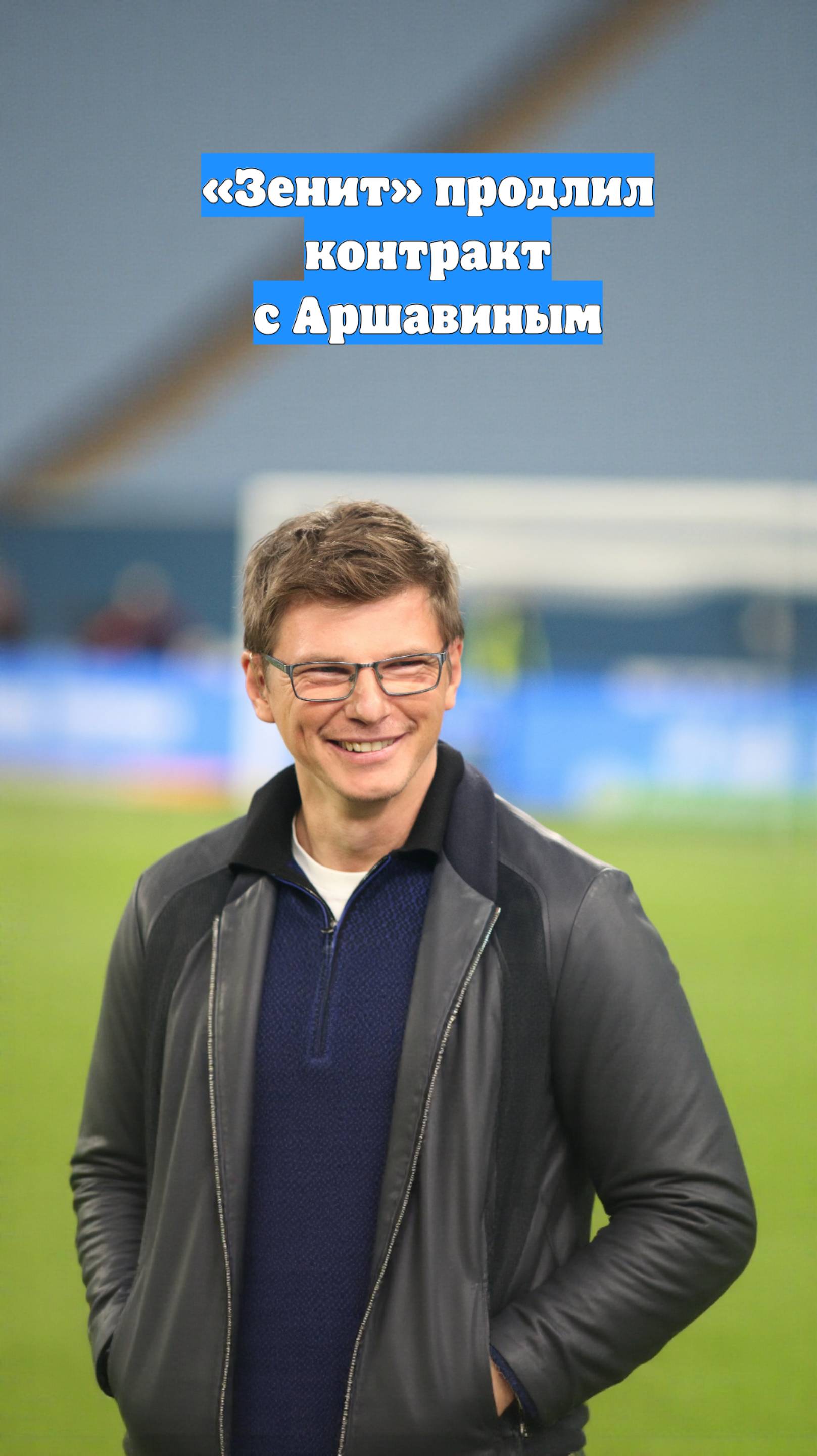 «Зенит» продлил контракт с Аршавиным