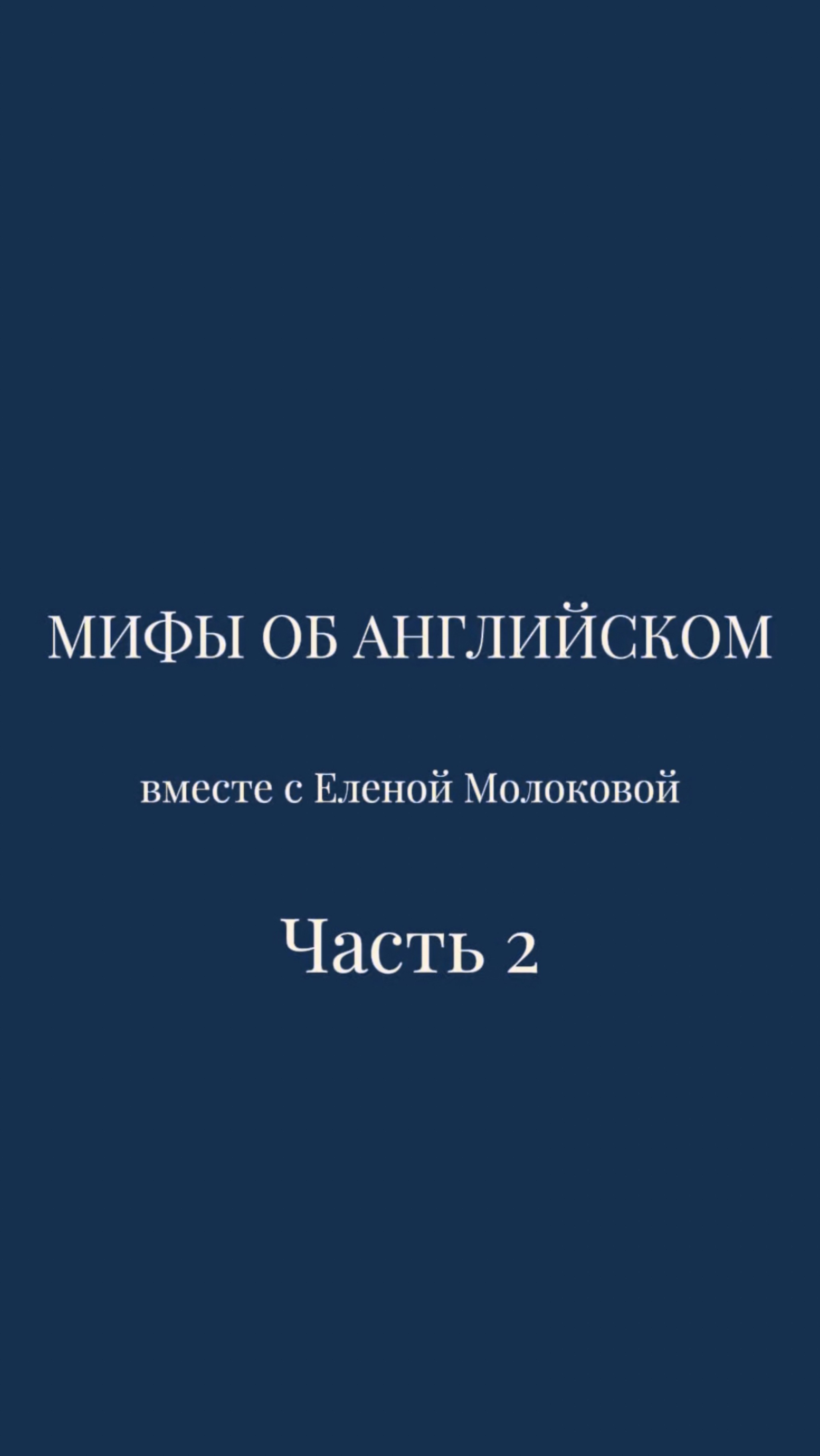 Мифы об английском языке | Часть 2 🔥