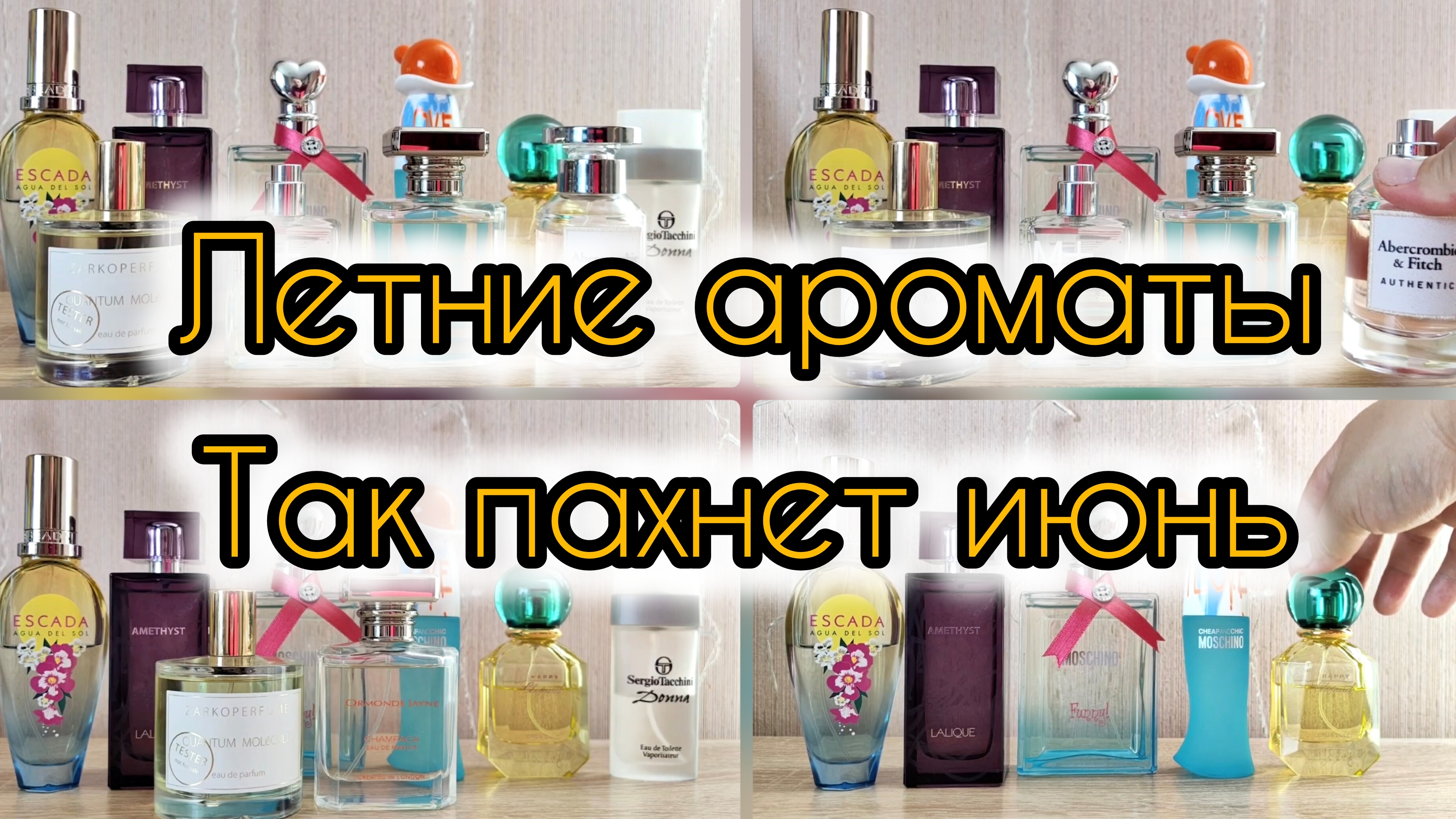 Легкие летние ароматы | Так пахнет июнь