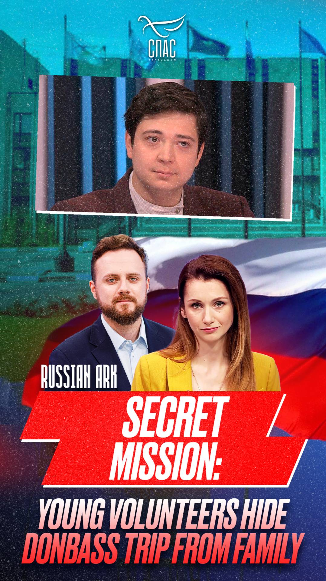 Секретная миссия: Молодые волонтеры скрывали поездку в Донбасс от семьи
