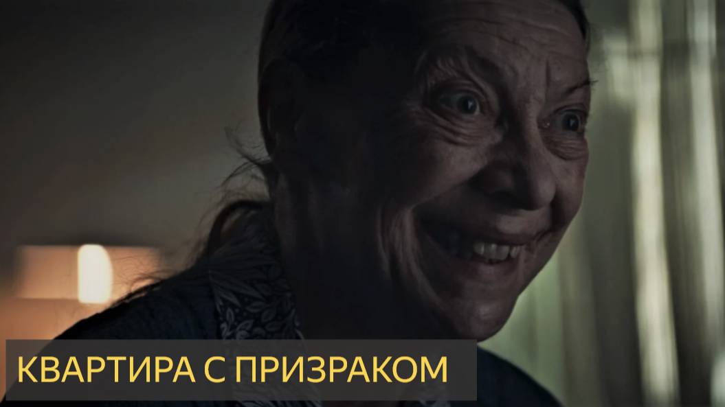 Квартира с призраком (Мистическая история)
