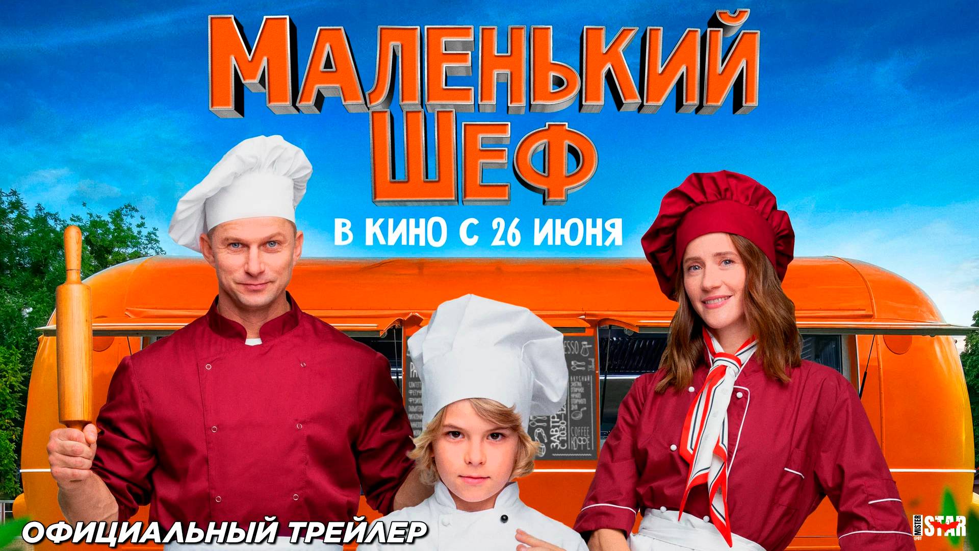Маленький шеф (2025) | Официальный трейлер (6+) | В кино с 26 июня
