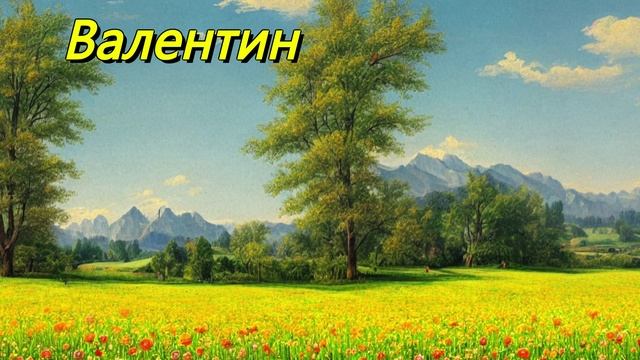 Валентин