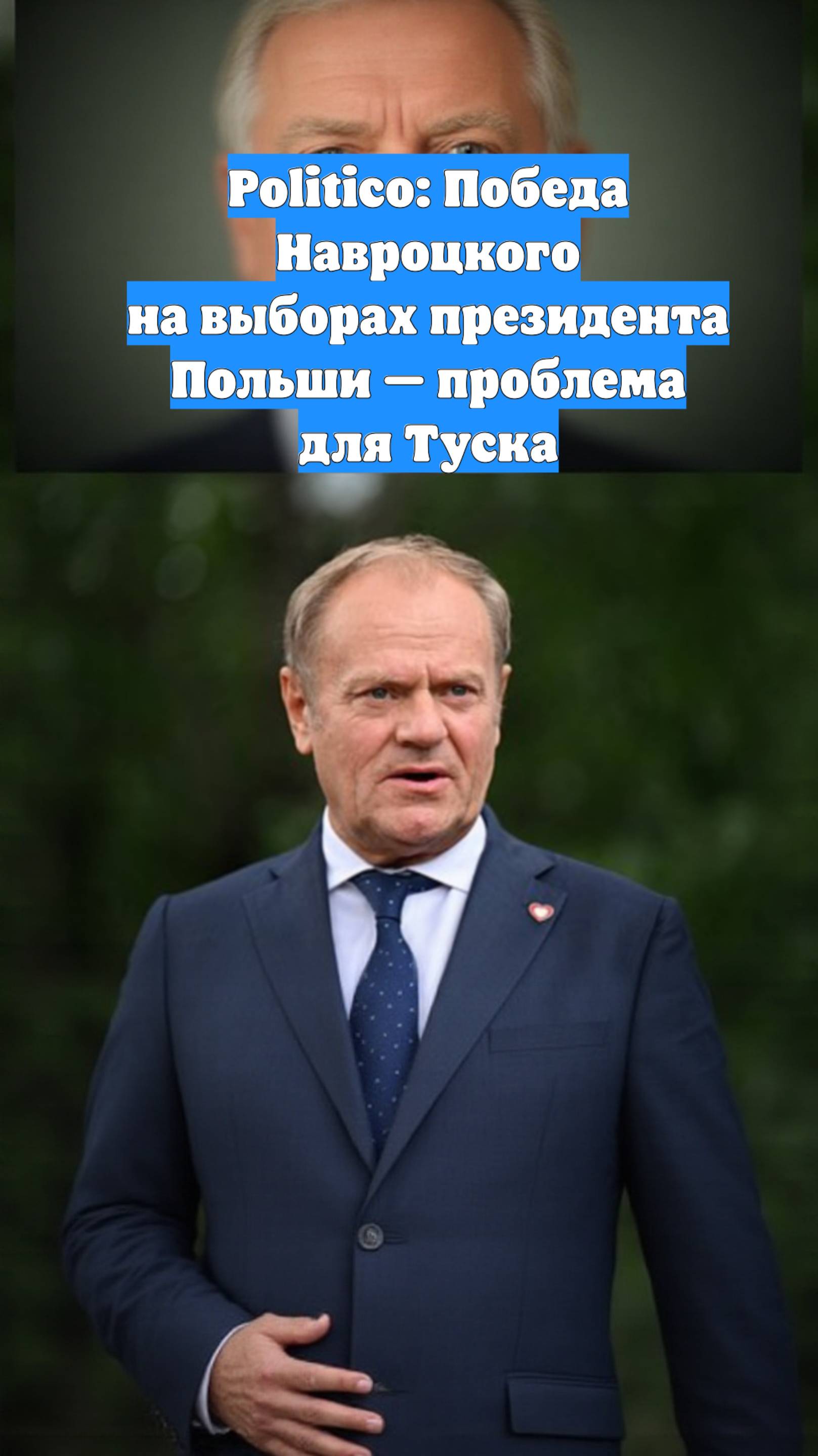 Politico: Победа Навроцкого на выборах президента Польши — проблема для Туска