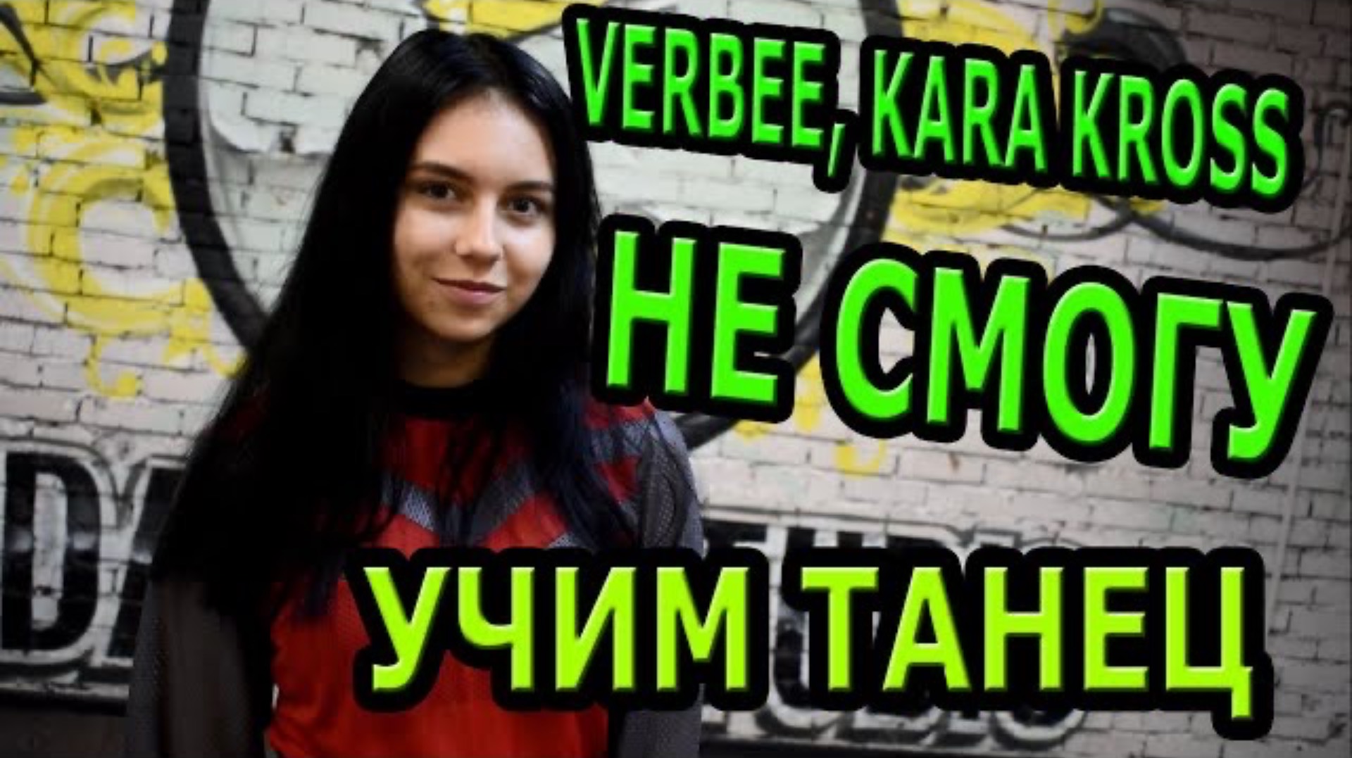 Уроки танцев для девушек. Учим танец №138.