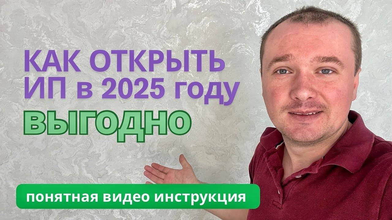 КАК ОТКРЫВАТЬ ИП В 2025 году ВЫГОДНО? ПОШАГОВАЯ ИНСТРУКЦИЯ