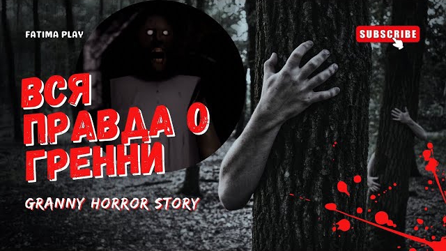 ЖУТКАЯ ПРАВДА О ИСТОРИИ ГРЕННИ ! 😱