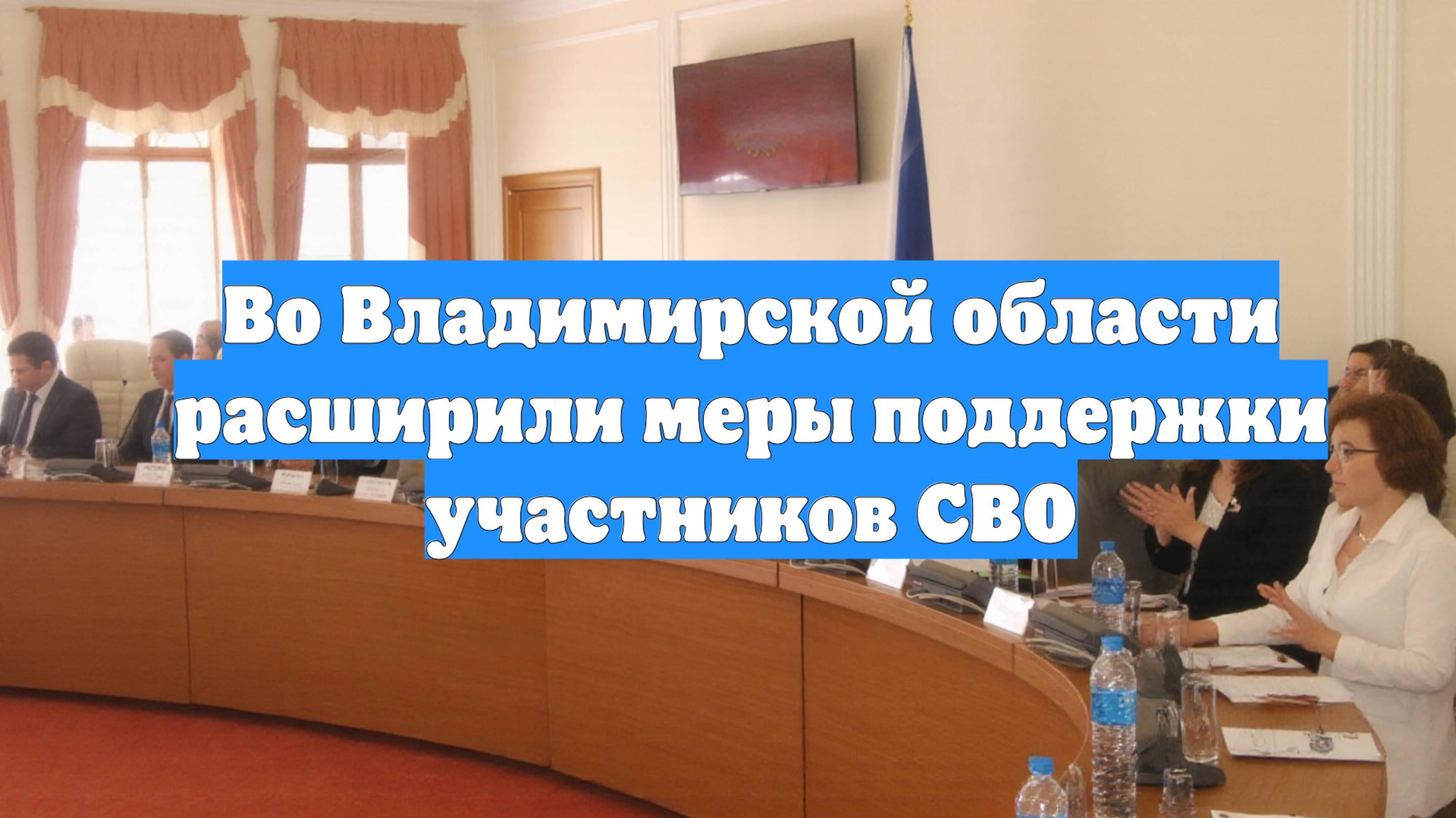 Во Владимирской области расширили меры поддержки участников СВО