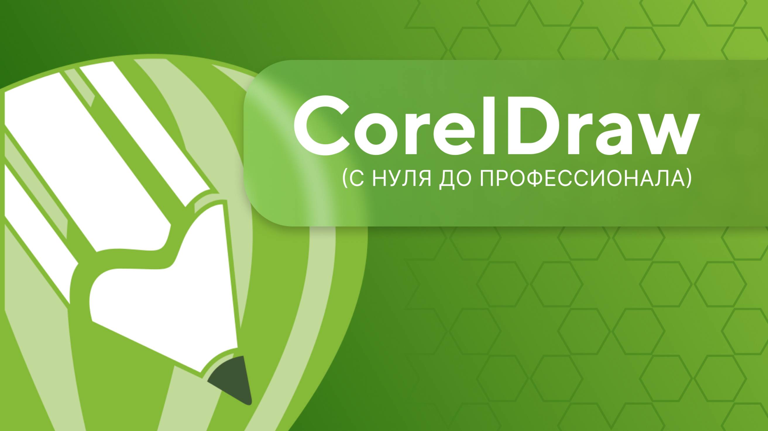 CorelDRAW с нуля до профессионала. Урок 1 (часть 2)