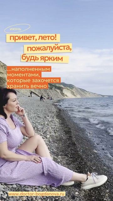 Создайте свое лето...яркое и наполненное положительными эмоциями #кпт #докторбогданова #психолог