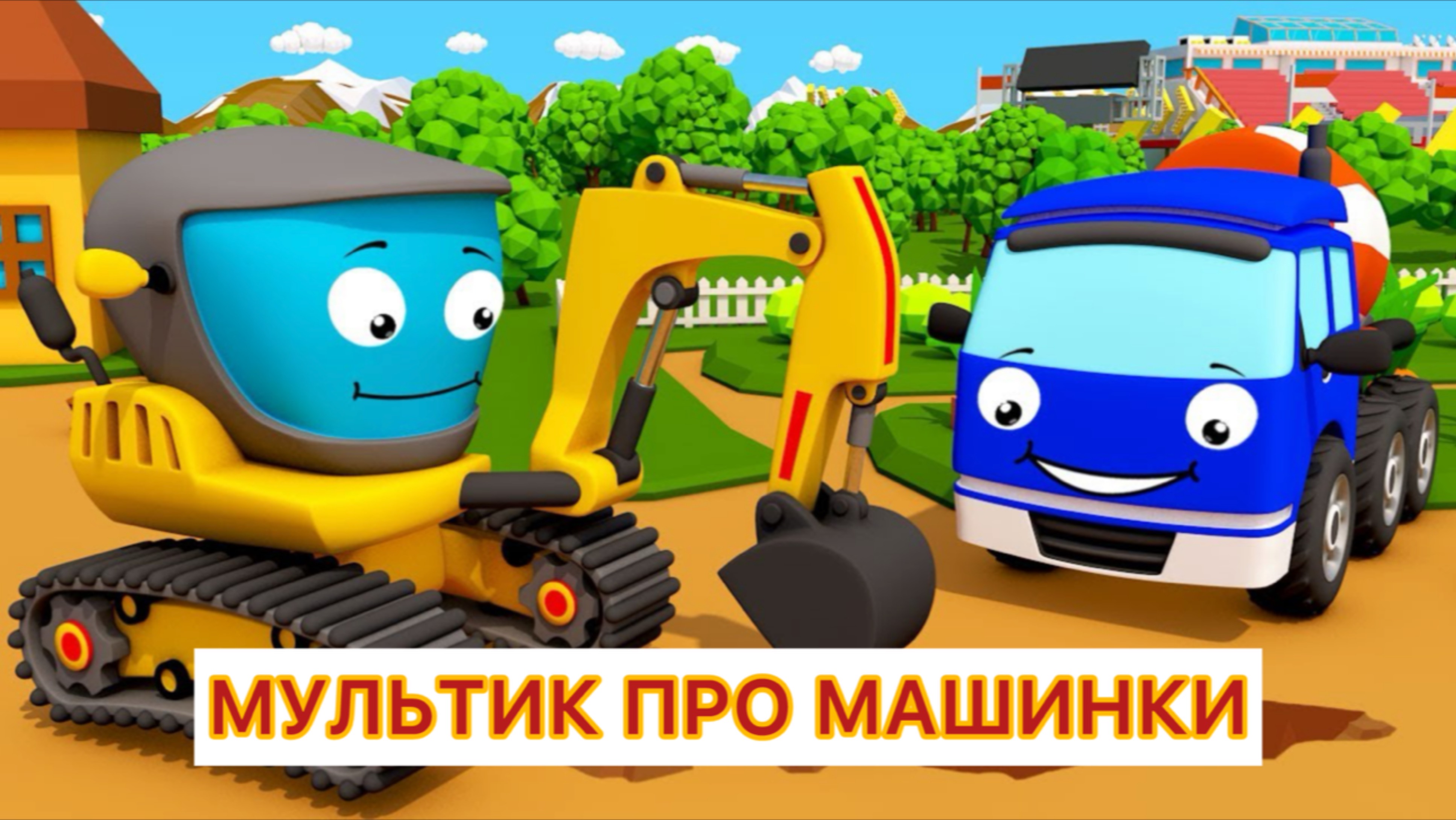 Мультик про машинки для детей экскаватор и бетономешалка