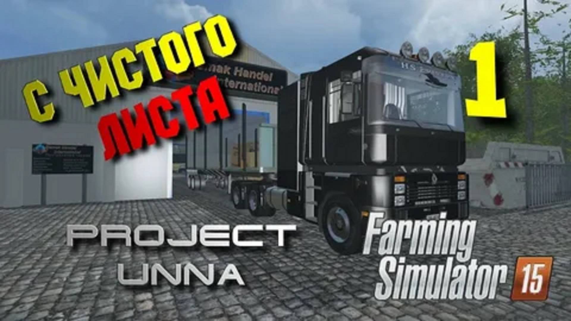 Farming Simulator 15 "Карта Projekt Unna 2015 V5.4.3 RUS"