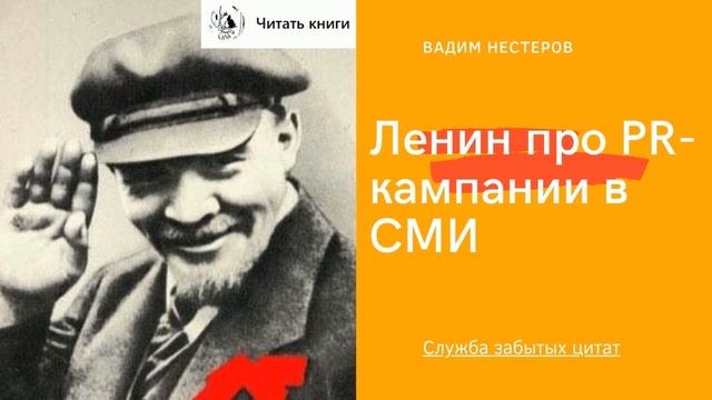 Ленин о PR-кампаниях в СМИ