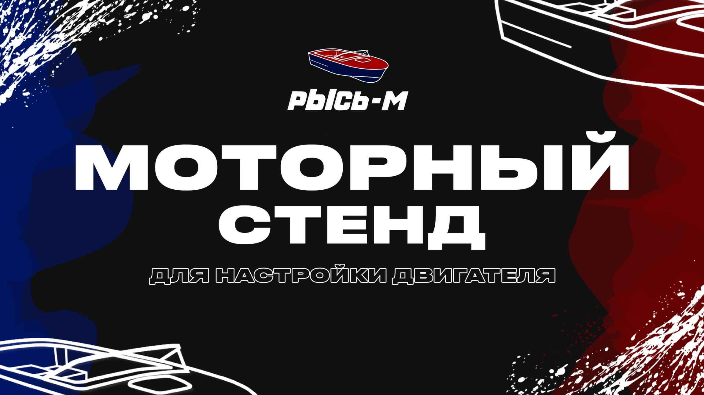 РЕДКОСТЬ НА ПРОИЗВОДСТВЕ / Моторный стенд для настройки двигателя #катер #водомет #рысьм