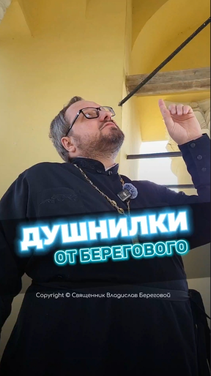 😱🖤 ДУШНИЛКИ ОТ БЕРЕГОВОГО #береговой  #отношения #семья #любовь #юмор #религия #православие #душни