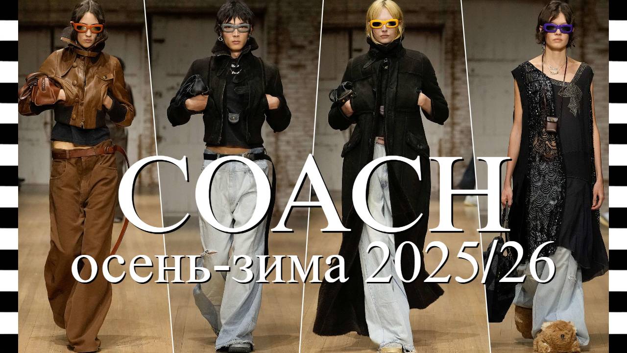 ✔️ COACH коллекция осень-зима 2025/26 на Неделе моды в Нью-Йорке FW25