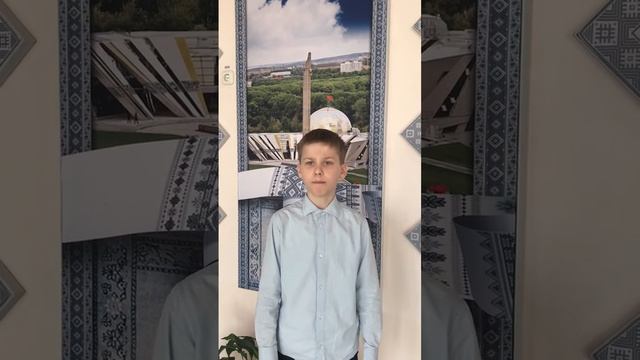 Левчик Дмитрий (10лет), участник Международного марафона чтецов «Чтобы помнили дети»