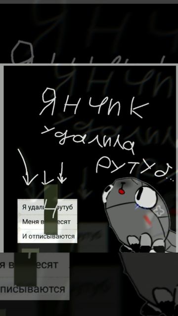 я не знаю зачем я это тогда удалила но Яна удалила рутуб...