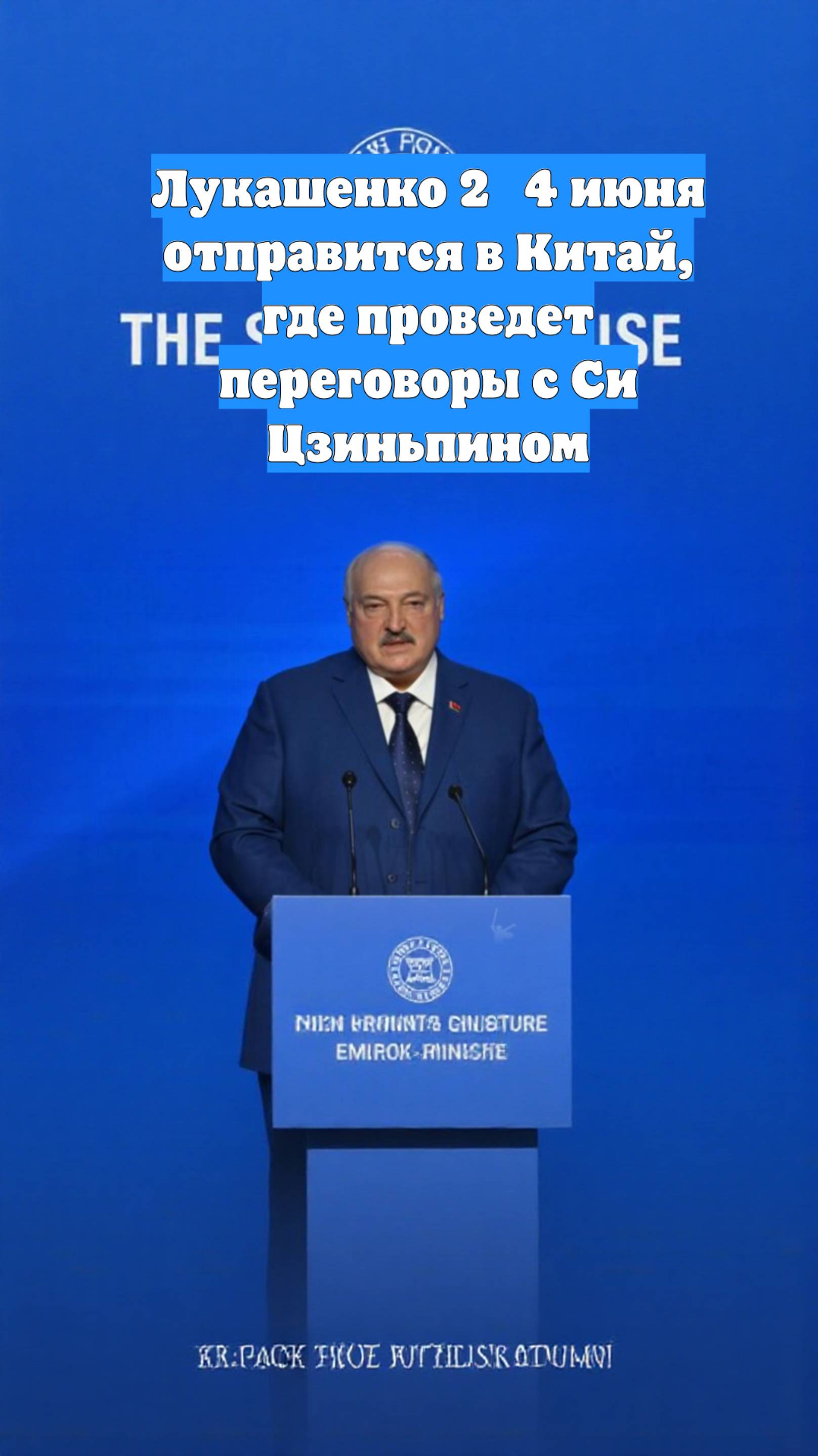 Лукашенко 2‑4 июня отправится в Китай, где проведет переговоры с Си Цзиньпином
