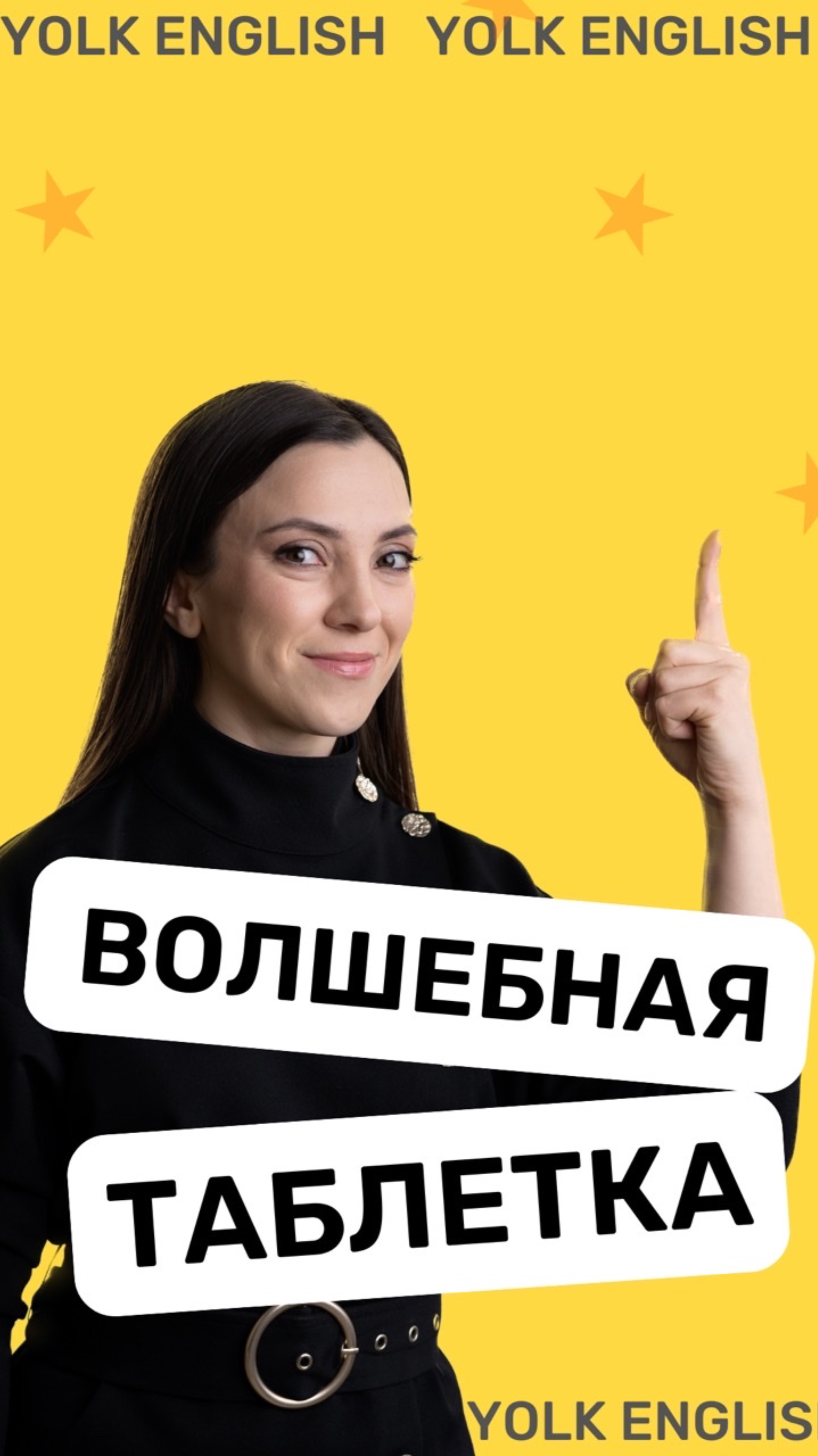 Секрет как выучить английский 🤫 (заниматься в yolkenglish) #english #английский