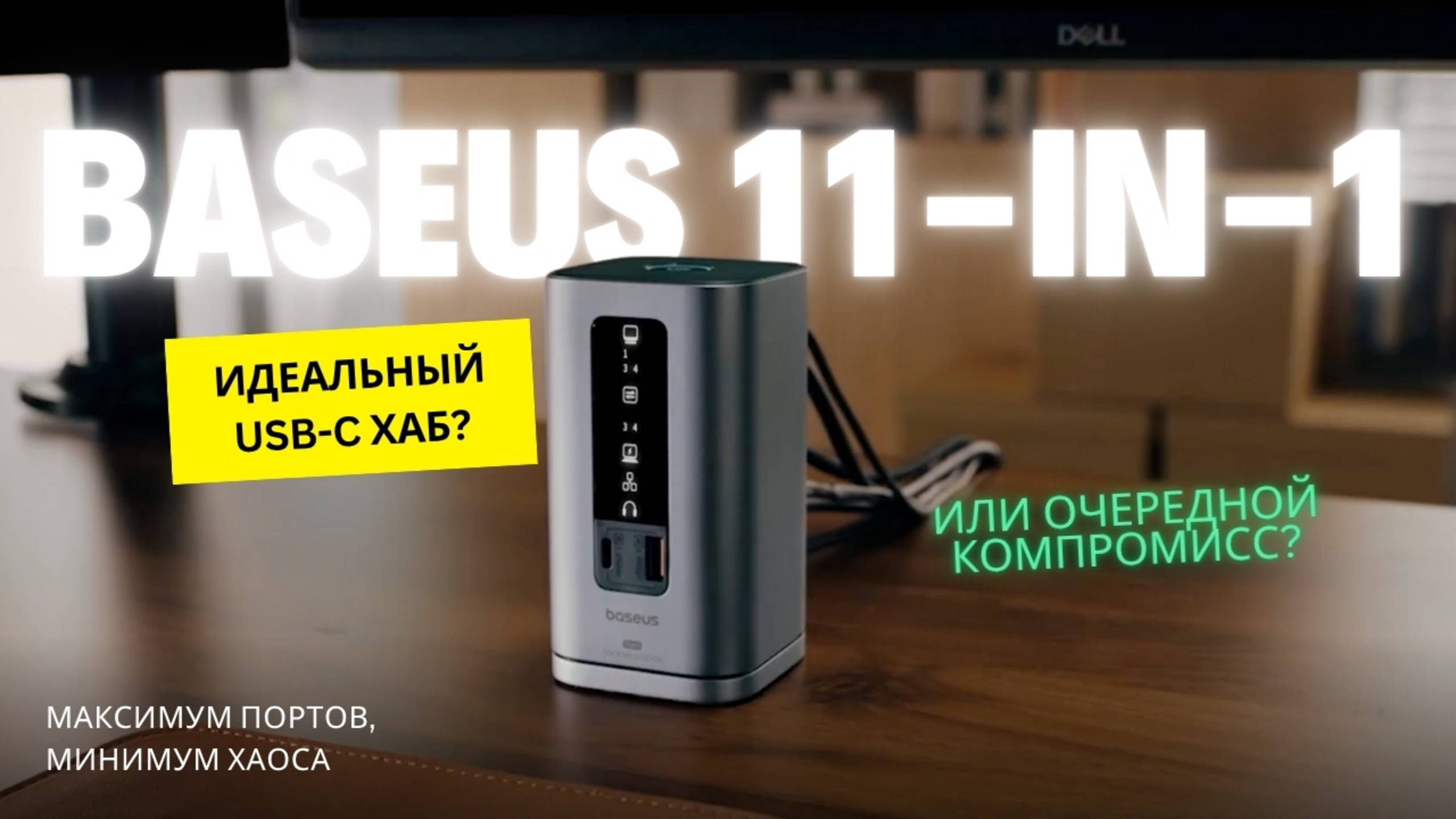 Baseus 11-in-1: настоящий комбайн для работы и не только