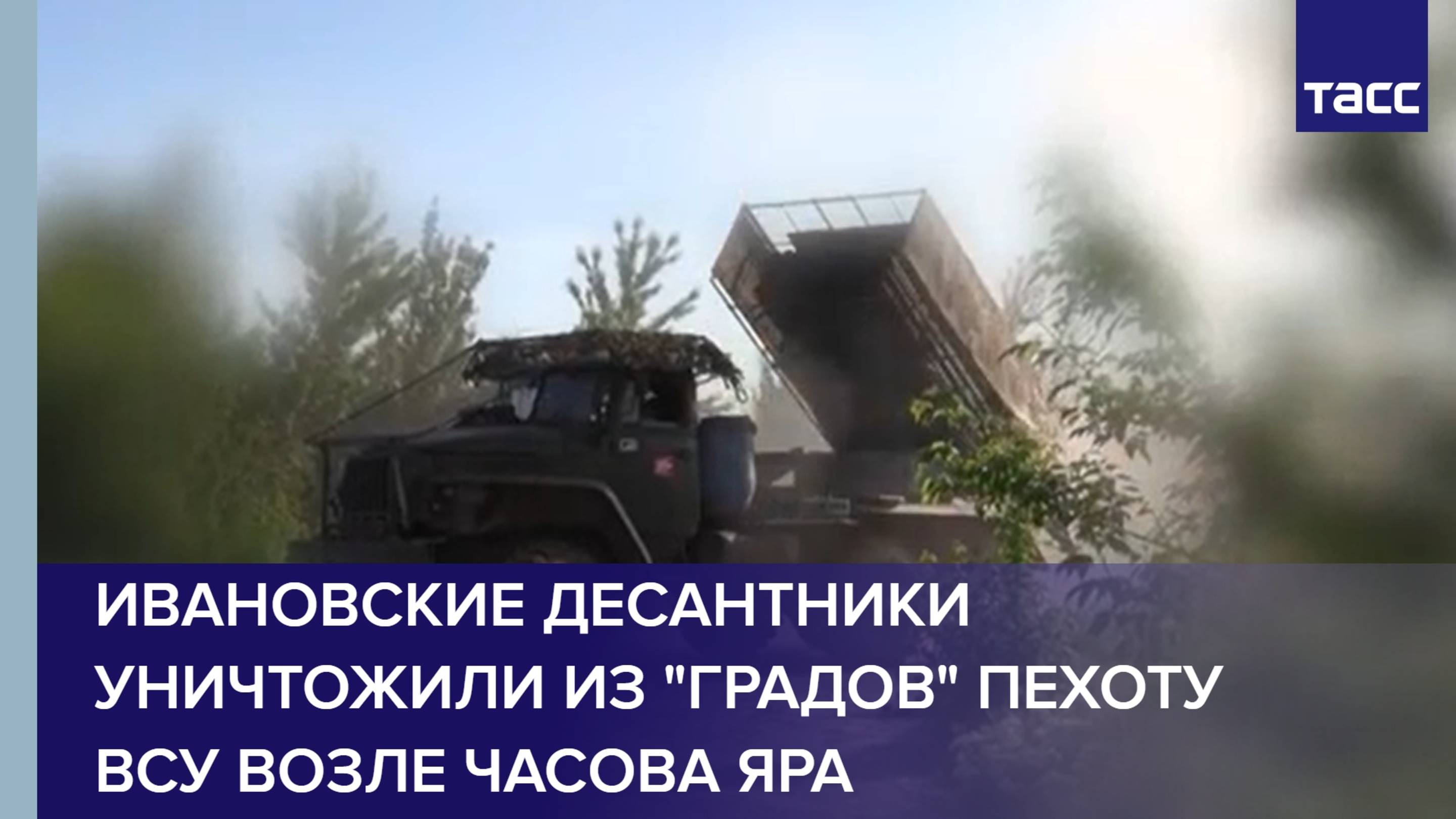 Ивановские десантники уничтожили из "Градов" пехоту ВСУ возле Часова Яра