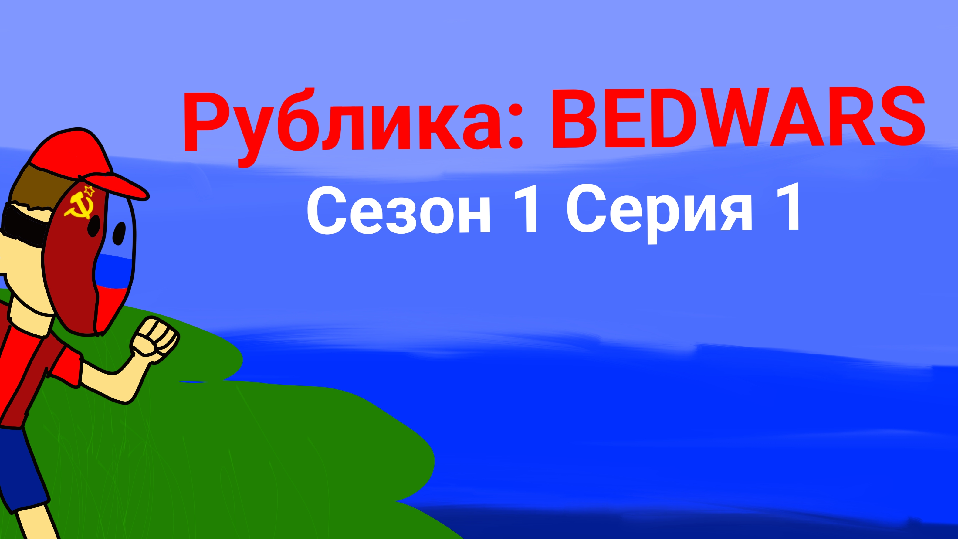 Bedwars в Майнкрафте Сезон 1 Серия 1