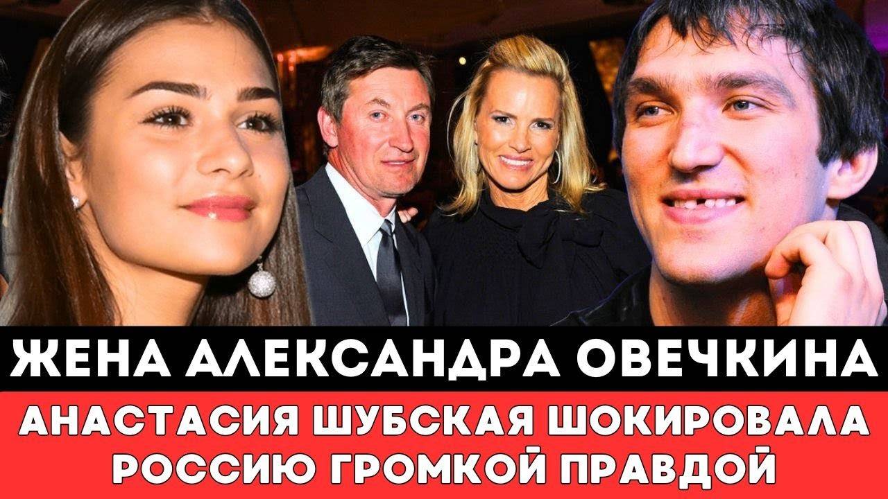 В ЭТО ТРУДНО ПОВЕРИТЬ! Жена Александра Овечкина Анастасия Шубская Шокировала Россию Громкой Правдой!