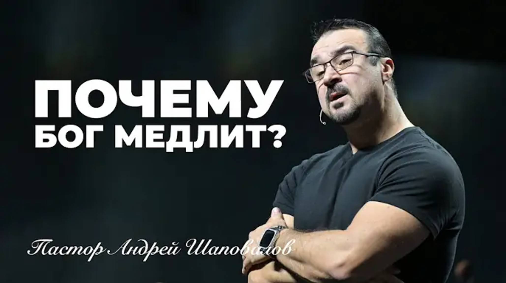 «Почему Бог медлит？» Пастор Андрей Шаповалов.mp4