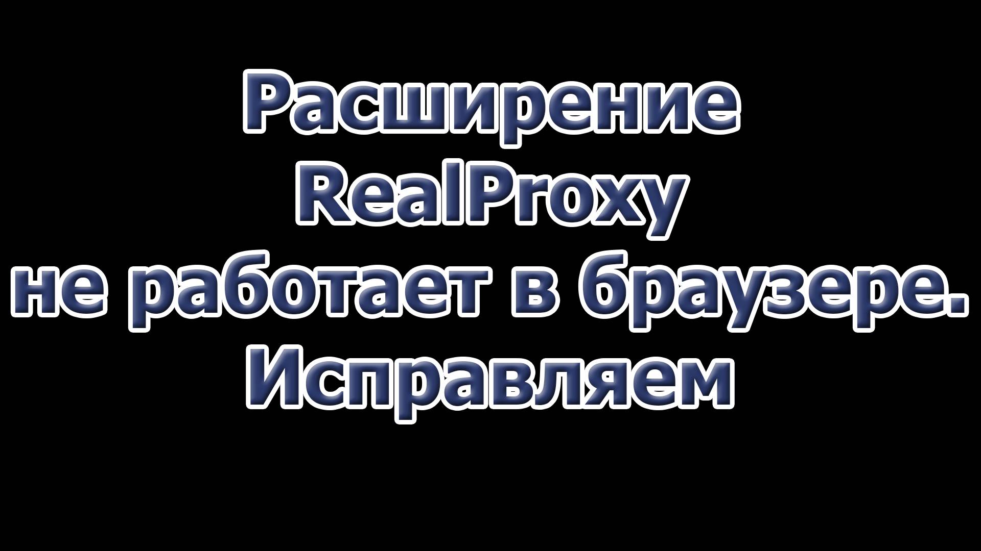 Расширение RealProxy не работает в браузере. Исправляем