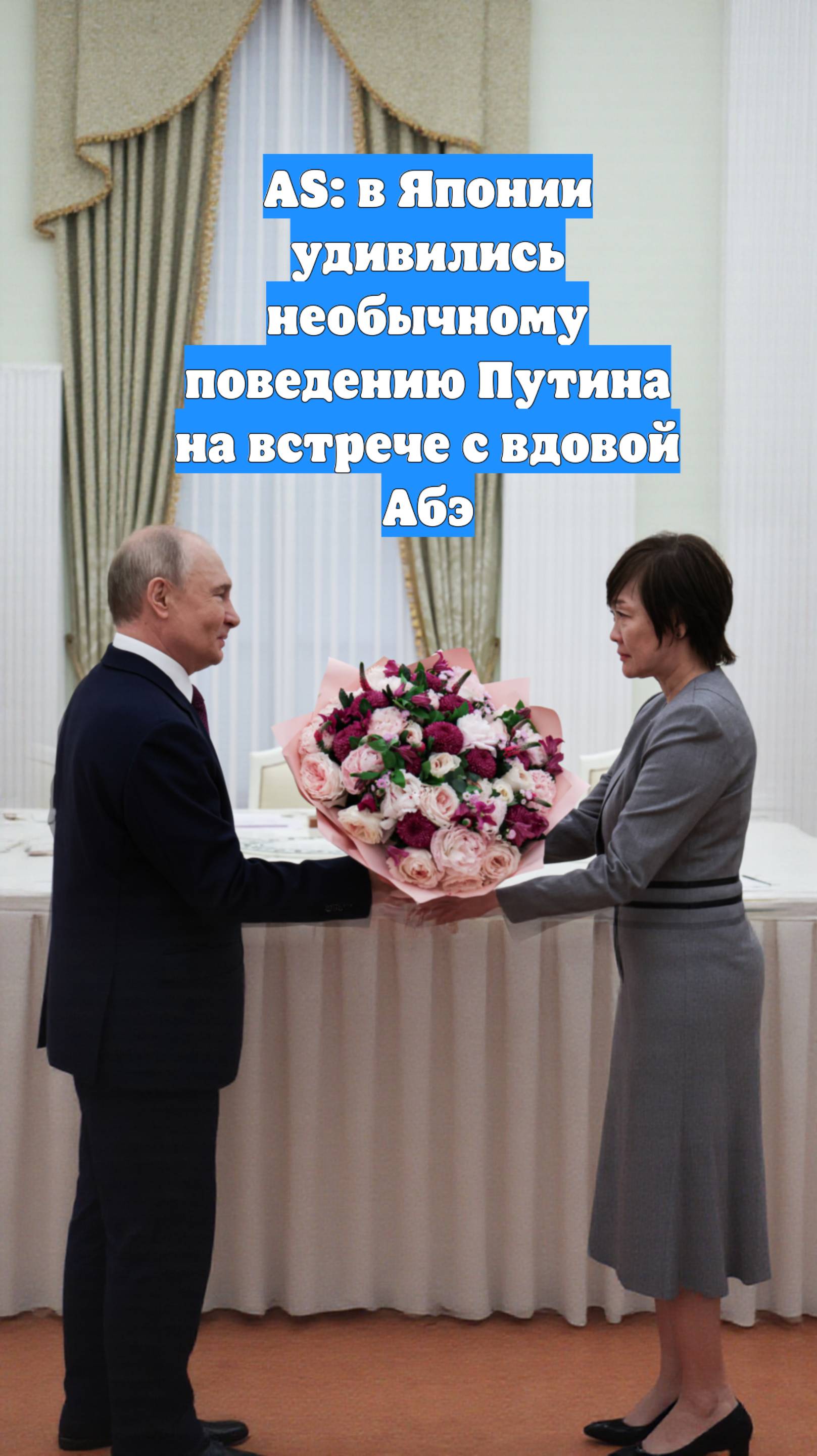 AS: в Японии удивились необычному поведению Путина на встрече с вдовой Абэ