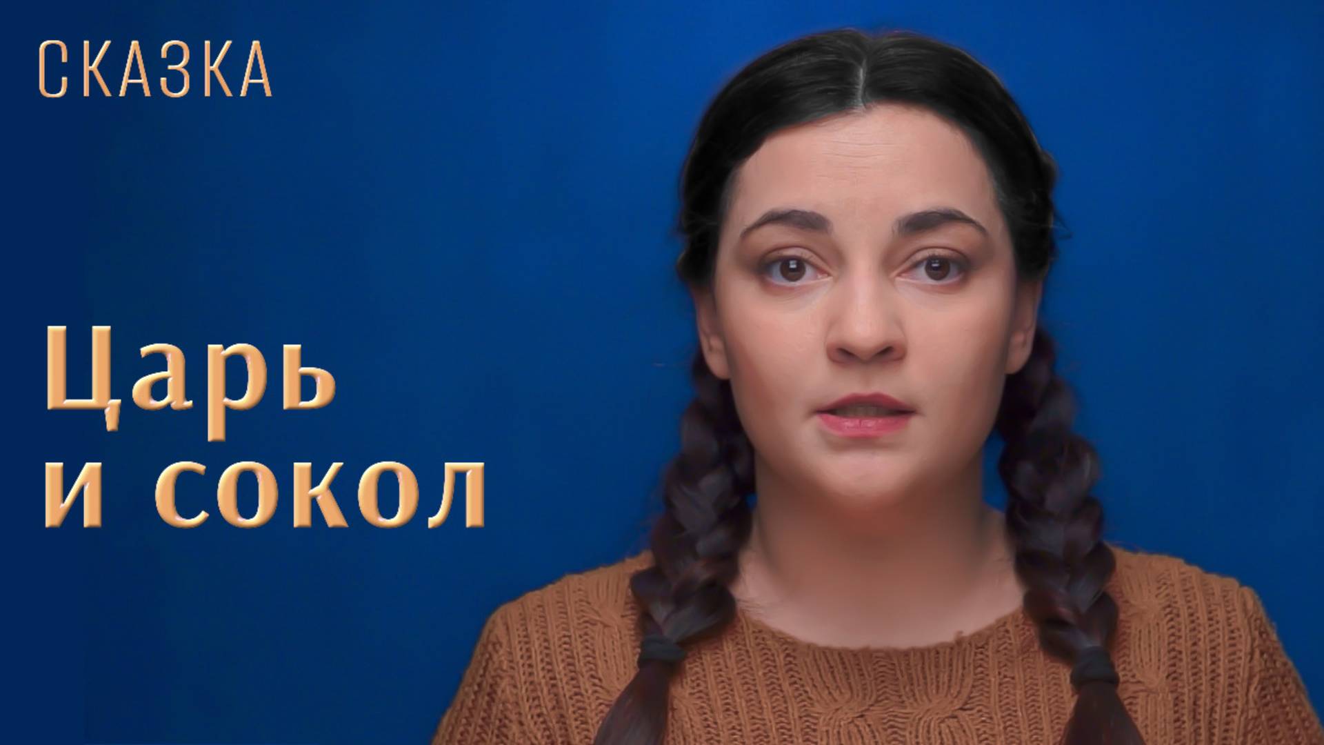 Сказка "Царь и сокол"