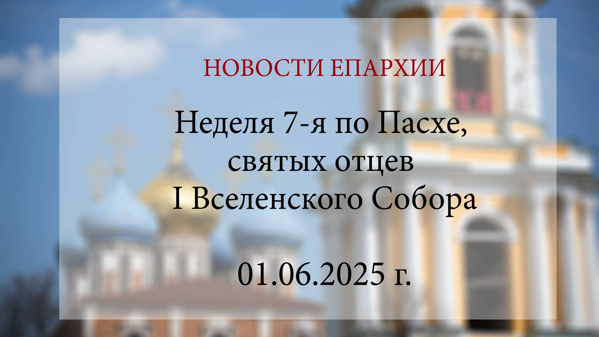 Неделя 7-я по Пасхе, святых отцев I Вселенского Собора (01.06.2025 г.)