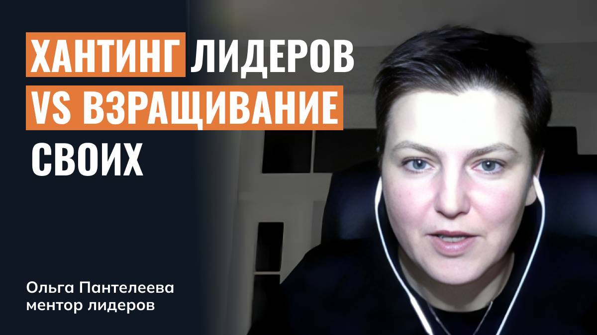 Хантинг лидеров vs взращивание своих